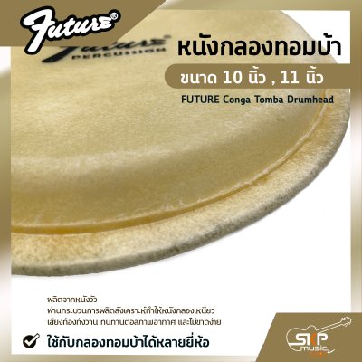 หนังกลองทอมบ้า ขนาด 10 นิ้ว , 11 นิ้ว FUTURE Conga Tomba Drumhead ใช้กับกลองทอมบ้าได้หลายยี่ห้อ