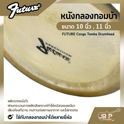 หนังกลองทอมบ้า ขนาด 10 นิ้ว , 11 นิ้ว FUTURE Conga Tomba Drumhead ใช้กับกลองทอมบ้าได้หลายยี่ห้อ หนังกลองทอมบ้า ขนาด 10 นิ้ว , 11 นิ้ว FUTURE Conga Tomba Drumhead ใช้กับกลองทอมบ้าได้หลายยี่ห้อ
