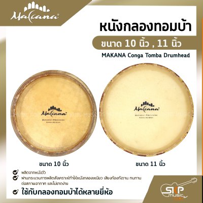 หนังกลองทอมบ้า ขนาด 10 นิ้ว , 11 นิ้ว MAKANA Conga Tomba Drumhead ใช้กับกลองทอมบ้าได้หลายยี่ห้อ