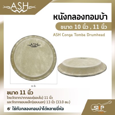 หนังกลองทอมบ้า ขนาด 10 นิ้ว , 11 นิ้ว ASH Conga Tomba Drumhead ใช้กับกลองทอมบ้าได้หลายยี่ห้อ