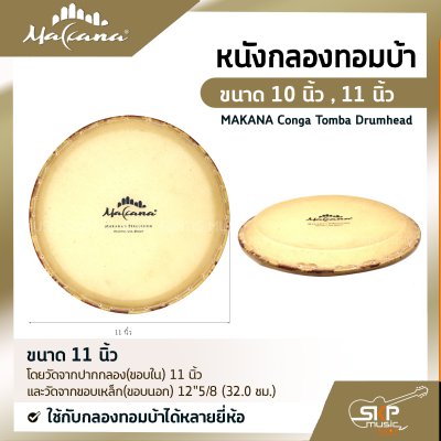 หนังกลองบองโก้ ขนาด 6 นิ้ว , 6.5 นิ้ว , 7 นิ้ว , 7.5 นิ้ว , 8.5 นิ้ว MAKANA Bongo Drumhead ใช้กับกลองบองโก้ได้หลายยี่ห้อ