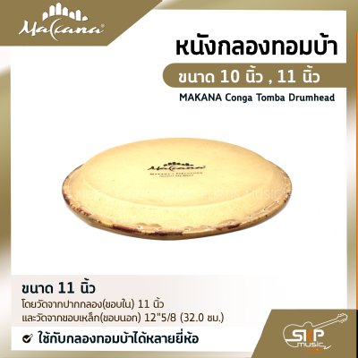 หนังกลองบองโก้ ขนาด 6 นิ้ว , 6.5 นิ้ว , 7 นิ้ว , 7.5 นิ้ว , 8.5 นิ้ว MAKANA Bongo Drumhead ใช้กับกลองบองโก้ได้หลายยี่ห้อ