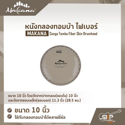 หนังกลองทอมบ้า ไฟเบอร์ ขนาด 10 นิ้ว , 11 นิ้ว MAKANA Conga Tomba Fiber Skin Drumhead ใช้กับกลองทอมบ้าได้หลายยี่ห้อ