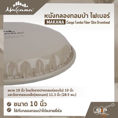 หนังกลองทอมบ้า ไฟเบอร์ ขนาด 10 นิ้ว , 11 นิ้ว MAKANA Conga Tomba Fiber Skin Drumhead ใช้กับกลองทอมบ้าได้หลายยี่ห้อ