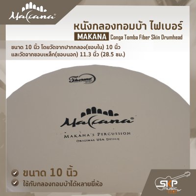 หนังกลองทอมบ้า ไฟเบอร์ ขนาด 10 นิ้ว , 11 นิ้ว MAKANA Conga Tomba Fiber Skin Drumhead ใช้กับกลองทอมบ้าได้หลายยี่ห้อ