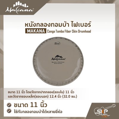 หนังกลองทอมบ้า ไฟเบอร์ ขนาด 10 นิ้ว , 11 นิ้ว MAKANA Conga Tomba Fiber Skin Drumhead ใช้กับกลองทอมบ้าได้หลายยี่ห้อ