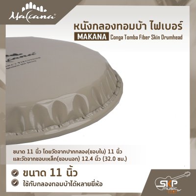 หนังกลองทอมบ้า ไฟเบอร์ ขนาด 10 นิ้ว , 11 นิ้ว MAKANA Conga Tomba Fiber Skin Drumhead ใช้กับกลองทอมบ้าได้หลายยี่ห้อ