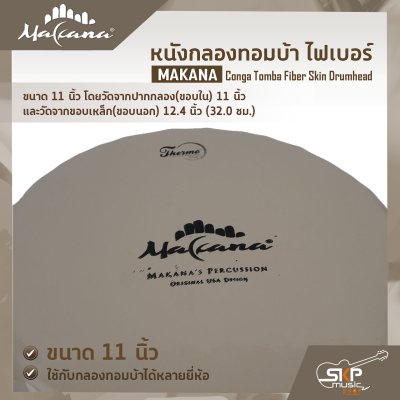 หนังกลองทอมบ้า ไฟเบอร์ ขนาด 10 นิ้ว , 11 นิ้ว MAKANA Conga Tomba Fiber Skin Drumhead ใช้กับกลองทอมบ้าได้หลายยี่ห้อ