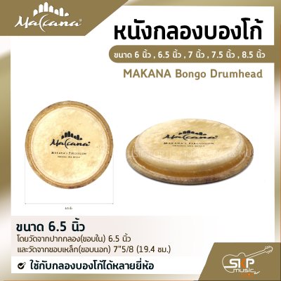 หนังกลองบองโก้ ขนาด 6 นิ้ว , 6.5 นิ้ว , 7 นิ้ว , 7.5 นิ้ว , 8.5 นิ้ว MAKANA Bongo Drumhead ใช้กับกลองบองโก้ได้หลายยี่ห้อ