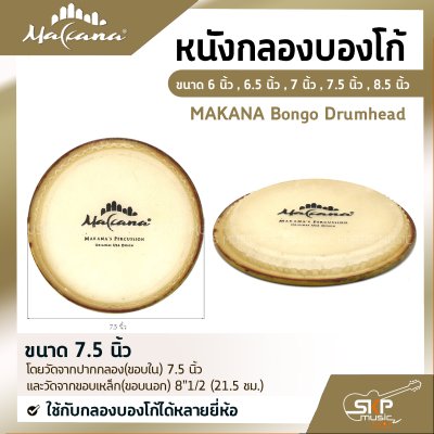 หนังกลองบองโก้ ขนาด 6 นิ้ว , 6.5 นิ้ว , 7 นิ้ว , 7.5 นิ้ว , 8.5 นิ้ว MAKANA Bongo Drumhead ใช้กับกลองบองโก้ได้หลายยี่ห้อ