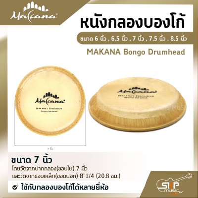 หนังกลองบองโก้ ขนาด 6 นิ้ว , 6.5 นิ้ว , 7 นิ้ว , 7.5 นิ้ว , 8.5 นิ้ว MAKANA Bongo Drumhead ใช้กับกลองบองโก้ได้หลายยี่ห้อ