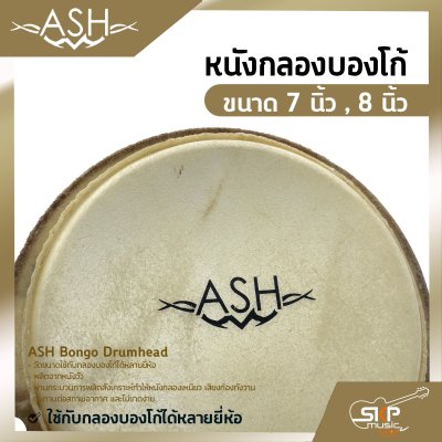 หนังกลองบองโก้ ขนาด 7 นิ้ว , 8 นิ้ว ASH Bongo Drumhead ใช้กับกลองบองโก้ได้หลายยี่ห้อ