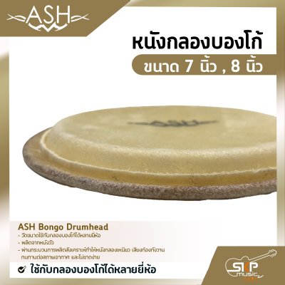 หนังกลองบองโก้ ขนาด 7 นิ้ว , 8 นิ้ว ASH Bongo Drumhead ใช้กับกลองบองโก้ได้หลายยี่ห้อ