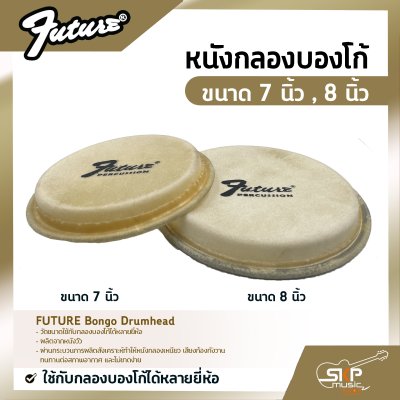 หนังกลองบองโก้ ขนาด 7 นิ้ว , 8 นิ้ว FUTURE Bongo Drumhead ใช้กับกลองบองโก้ได้หลายยี่ห้อ