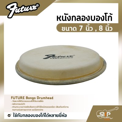 หนังกลองบองโก้ ขนาด 7 นิ้ว , 8 นิ้ว FUTURE Bongo Drumhead ใช้กับกลองบองโก้ได้หลายยี่ห้อ