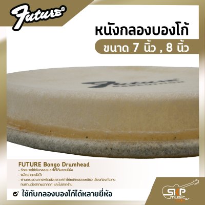 หนังกลองบองโก้ ขนาด 7 นิ้ว , 8 นิ้ว FUTURE Bongo Drumhead ใช้กับกลองบองโก้ได้หลายยี่ห้อ