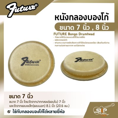 หนังกลองบองโก้ ขนาด 7 นิ้ว , 8 นิ้ว FUTURE Bongo Drumhead ใช้กับกลองบองโก้ได้หลายยี่ห้อ