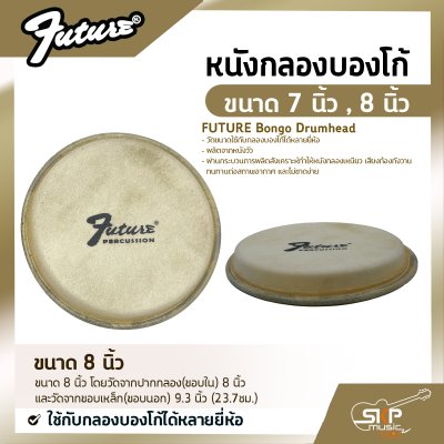 หนังกลองบองโก้ ขนาด 7 นิ้ว , 8 นิ้ว FUTURE Bongo Drumhead ใช้กับกลองบองโก้ได้หลายยี่ห้อ