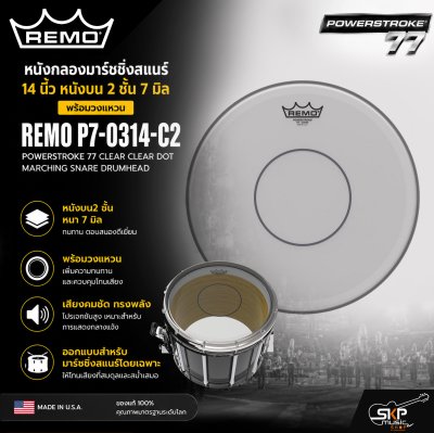 หนังกลองมาร์ชชิ่งสแนร์ 14 นิ้ว หนังบน 2 ชั้น 7 มิล พร้อมวงแหวน REMO P7-0314-C2 Powerstroke 77 Clear Clear Dot Marching Snare Drumhead