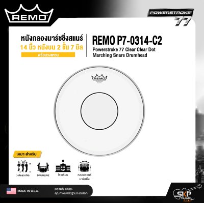 หนังกลองมาร์ชชิ่งสแนร์ 14 นิ้ว หนังบน 2 ชั้น 7 มิล พร้อมวงแหวน REMO P7-0314-C2 Powerstroke 77 Clear Clear Dot Marching Snare Drumhead