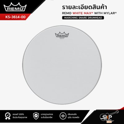 หนังกลองมาร์ชชิ่งสแนร์ 14 นิ้ว หนังบน สีขาว เส้นใยอะรามิดและไมล่า REMO KS-3614-00 White Max with Mylar Marching Snare Drumhead