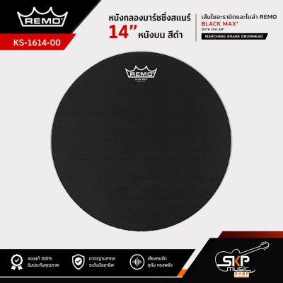 หนังกลองมาร์ชชิ่งสแนร์ 14 นิ้ว หนังบน สีดำ เส้นใยอะรามิดและไมล่า REMO KS-1614-00 Black Max with Mylar Marching Snare Drumhead