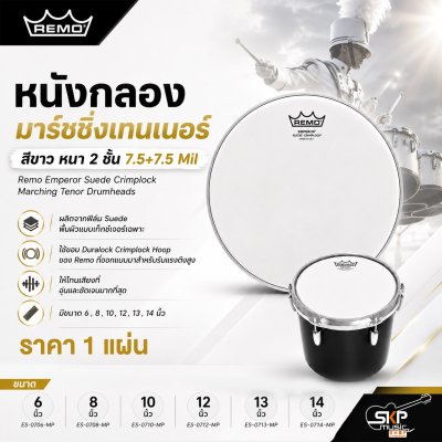หนังกลองมาร์ชชิ่งเทนเนอร์ สีขาว หนา 2 ชั้น 7.5+7.5 Mil Remo Emperor Suede Crimplock Marching Tenor Drumheads