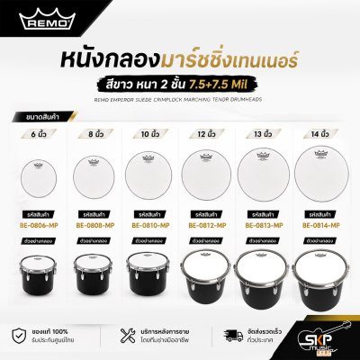 หนังกลองมาร์ชชิ่งเทนเนอร์ สีขาว หนา 2 ชั้น 7.5+7.5 Mil Remo Emperor Suede Crimplock Marching Tenor Drumheads