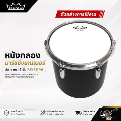 หนังกลองมาร์ชชิ่งเทนเนอร์ สีขาว หนา 2 ชั้น 7.5+7.5 Mil Remo Emperor Suede Crimplock Marching Tenor Drumheads