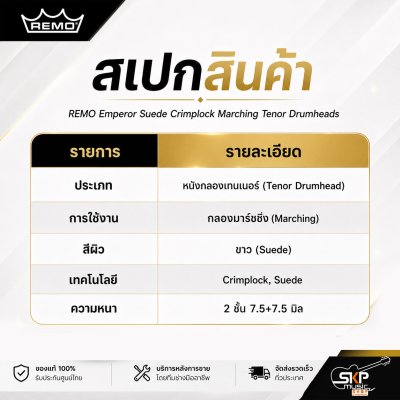 หนังกลองมาร์ชชิ่งเทนเนอร์ สีขาว หนา 2 ชั้น 7.5+7.5 Mil Remo Emperor Suede Crimplock Marching Tenor Drumheads
