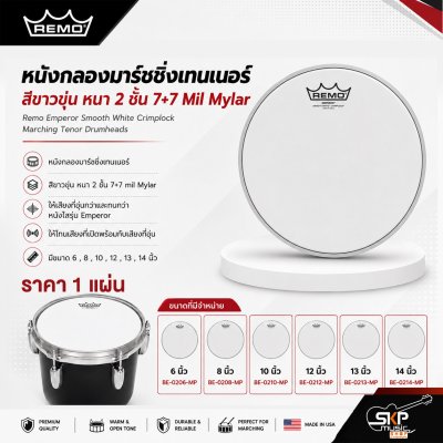 หนังกลองมาร์ชชิ่งเทนเนอร์ สีขาวขุ่น หนา 2 ชั้น 7+7 Mil Mylar Remo Emperor Smooth White Crimplock Marching Tenor Drumheads