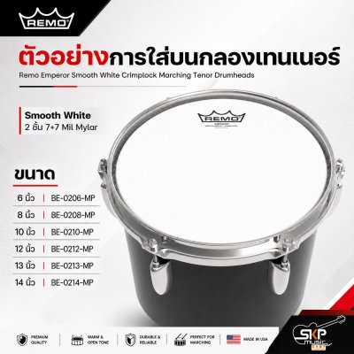 หนังกลองมาร์ชชิ่งเทนเนอร์ สีขาวขุ่น หนา 2 ชั้น 7+7 Mil Mylar Remo Emperor Smooth White Crimplock Marching Tenor Drumheads
