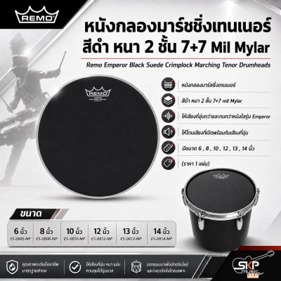 หนังกลองมาร์ชชิ่งเทนเนอร์ สีดำ หนา 2 ชั้น 7+7 Mil Mylar Remo Emperor Black Suede Crimplock Marching Tenor Drumheads