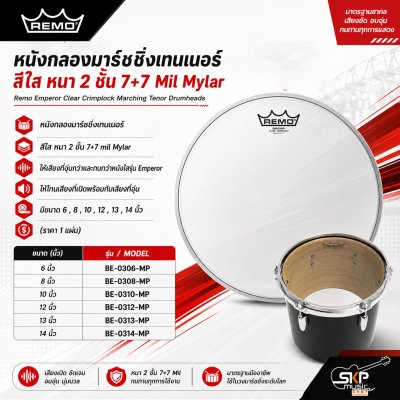 หนังกลองมาร์ชชิ่งเทนเนอร์ สีใส หนา 2 ชั้น 7+7 Mil Mylar Remo Emperor Clear Crimplock Marching Tenor Drumheads