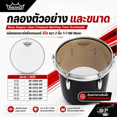หนังกลองมาร์ชชิ่งเทนเนอร์ สีใส หนา 2 ชั้น 7+7 Mil Mylar Remo Emperor Clear Crimplock Marching Tenor Drumheads