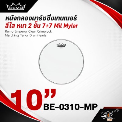 หนังกลองมาร์ชชิ่งเทนเนอร์ สีใส หนา 2 ชั้น 7+7 Mil Mylar Remo Emperor Clear Crimplock Marching Tenor Drumheads
