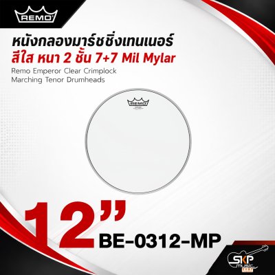 หนังกลองมาร์ชชิ่งเทนเนอร์ สีใส หนา 2 ชั้น 7+7 Mil Mylar Remo Emperor Clear Crimplock Marching Tenor Drumheads