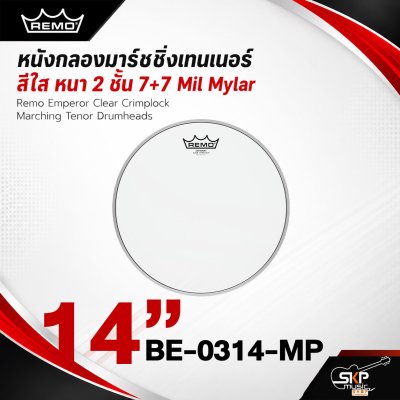 หนังกลองมาร์ชชิ่งเทนเนอร์ สีใส หนา 2 ชั้น 7+7 Mil Mylar Remo Emperor Clear Crimplock Marching Tenor Drumheads