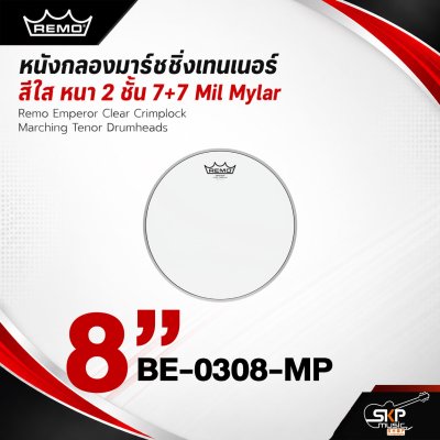 หนังกลองมาร์ชชิ่งเทนเนอร์ สีใส หนา 2 ชั้น 7+7 Mil Mylar Remo Emperor Clear Crimplock Marching Tenor Drumheads