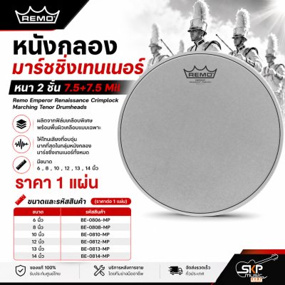 หนังกลองมาร์ชชิ่งเทนเนอร์ หนา 2 ชั้น 7.5+7.5 Mil ผิวเคลือบ Remo Emperor Renaissance Crimplock Marching Tenor Drumheads