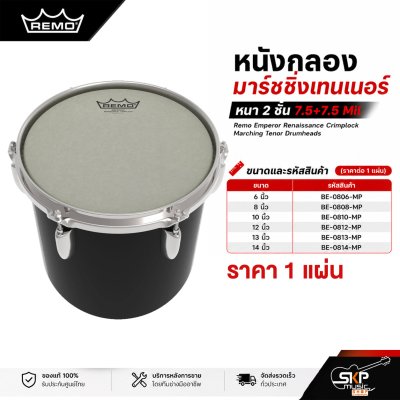 หนังกลองมาร์ชชิ่งเทนเนอร์ หนา 2 ชั้น 7.5+7.5 Mil ผิวเคลือบ Remo Emperor Renaissance Crimplock Marching Tenor Drumheads