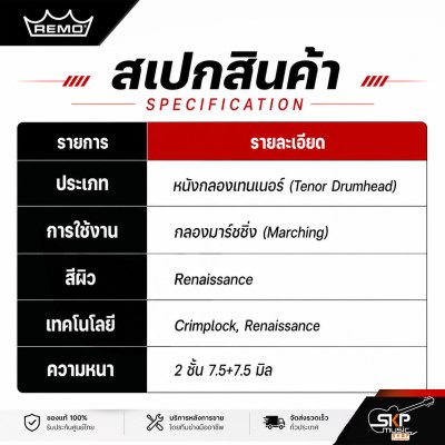 หนังกลองมาร์ชชิ่งเทนเนอร์ หนา 2 ชั้น 7.5+7.5 Mil ผิวเคลือบ Remo Emperor Renaissance Crimplock Marching Tenor Drumheads