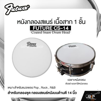หนังกลองสแนร์ เนื้อสาก 1 ชั้น สำหรับกลองชุด กลองสแนร์หนังบนด้านตี 14 นิ้ว FUTURE CS-14 Coated Snare Drum Head