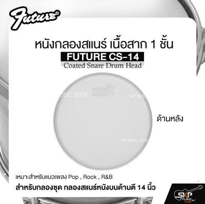 หนังกลองสแนร์ เนื้อสาก 1 ชั้น สำหรับกลองชุด กลองสแนร์หนังบนด้านตี 14 นิ้ว FUTURE CS-14 Coated Snare Drum Head