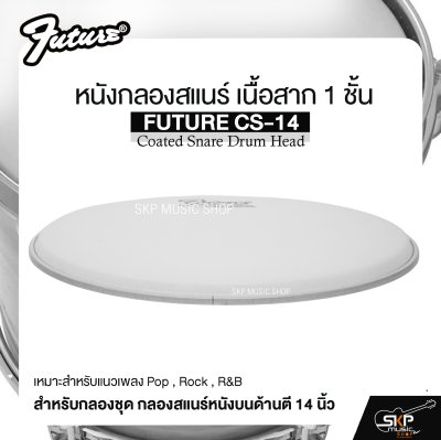 หนังกลองสแนร์ เนื้อสาก 1 ชั้น สำหรับกลองชุด กลองสแนร์หนังบนด้านตี 14 นิ้ว FUTURE CS-14 Coated Snare Drum Head