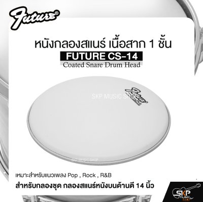 หนังกลองสแนร์ เนื้อสาก 1 ชั้น สำหรับกลองชุด กลองสแนร์หนังบนด้านตี 14 นิ้ว FUTURE CS-14 Coated Snare Drum Head