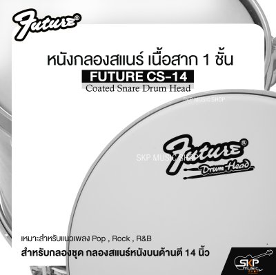 หนังกลองสแนร์ เนื้อสาก 1 ชั้น สำหรับกลองชุด กลองสแนร์หนังบนด้านตี 14 นิ้ว FUTURE CS-14 Coated Snare Drum Head