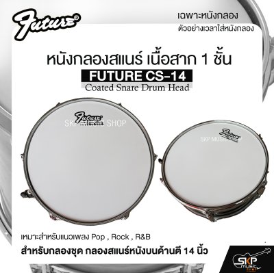 หนังกลองสแนร์ เนื้อสาก 1 ชั้น สำหรับกลองชุด กลองสแนร์หนังบนด้านตี 14 นิ้ว FUTURE CS-14 Coated Snare Drum Head