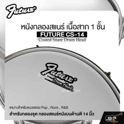 หนังกลองสแนร์ เนื้อสาก 1 ชั้น สำหรับกลองชุด กลองสแนร์หนังบนด้านตี 14 นิ้ว FUTURE CS-14 Coated Snare Drum Head