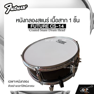 หนังกลองสแนร์ เนื้อสาก 1 ชั้น สำหรับกลองชุด กลองสแนร์หนังบนด้านตี 14 นิ้ว FUTURE CS-14 Coated Snare Drum Head
